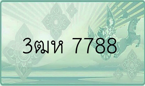 3ฒห 7788